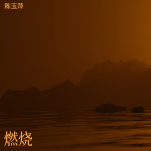 燃烧