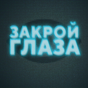 Закрой глаза (Explicit)