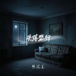 失落盛行