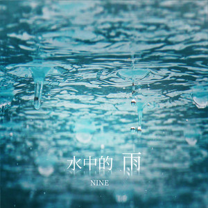 水中的雨 (伴奏)