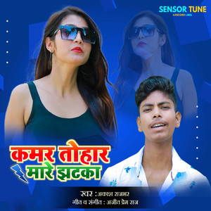 Kamar Tohar Mare Jhatka