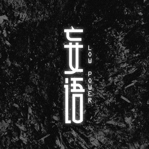 Low Power - 宇宙party