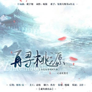 再寻桃源 (伴奏)