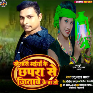 Khesari Bhaiya Ke chhapra Se Jitawe Ke Ba Ho