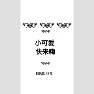 小可爱快来嗨  ✎～٩͡[๏̯͡๏]۶～✐