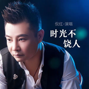 时光不饶人