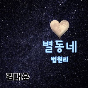 김대훈 - 별동네 법원리 (Byeoldongne Beopjeong-ri) (星星村法院里) (Inst.)