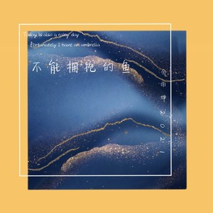 不能拥抱的鱼