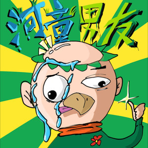 河童男友封面