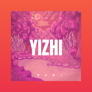 一个人的乐队 (DJ咕咚版)