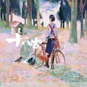 十八岁