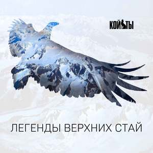 Легенды верхних стай (Агент Смит Mix)