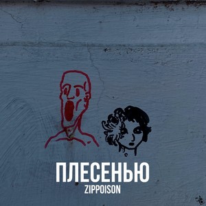 Плесенью (Explicit)