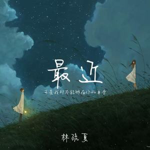 最近(可是我却不能够在你的身旁)