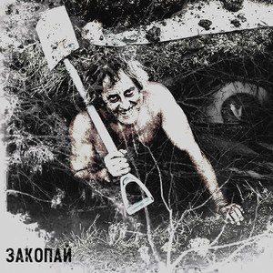 Закопай