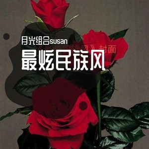 全是爱