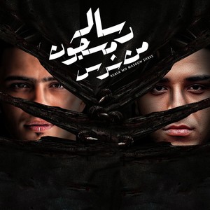 رساله من مسجون شرس (Explicit)