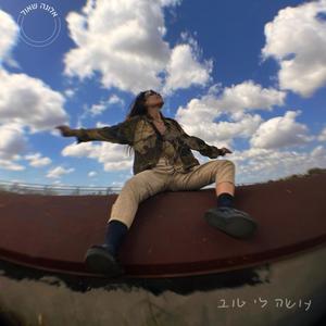 עושה לי טוב (feat. Itay Farkash & שחר אדמוני)