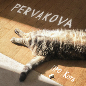 Про кота