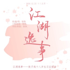 江湖逸事（敖子逸十八岁生日应援曲）