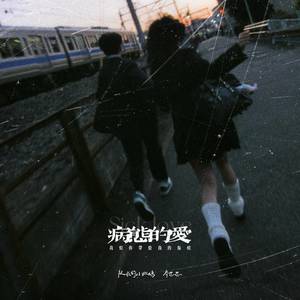 病态的爱 (我恨你带给我的伤痕)