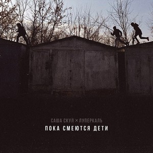 Пока смеются дети (Explicit)