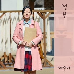 그 여자의 바다 OST Part.12 (那女人的大海 OST Part.12)