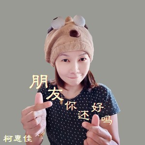 朋友你还好吗 (音乐版)