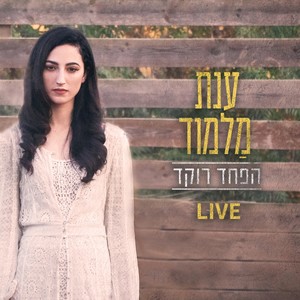 הפחד רוקד (Live)