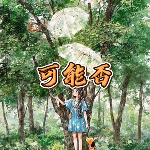 旧梦一场 情深一往