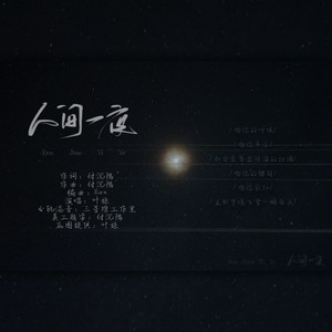 人间一夜 (伴奏)