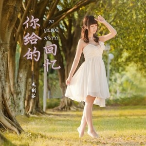 你给的回忆 (和声伴奏)