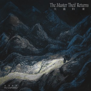 大艺术家-失落掠夺