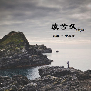 虞兮叹 (新版)