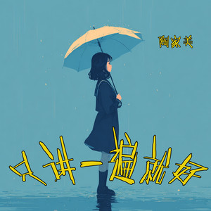 只讲一遍就好 (柔和版)