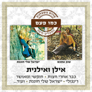 Ilan & Ilanit (Special Edition, Double CD)