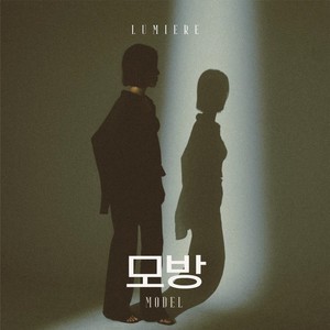 모방 (Model) (模仿)