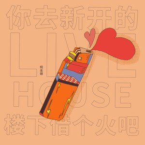 你去新开的LiveHouse楼下借个火吧