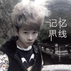 记忆思线