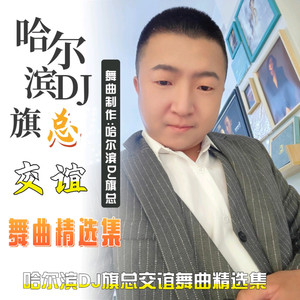 哈尔滨DJ旗总音乐工作室 - 新慢三舞曲版-再见往事-单依纯(哈尔滨DJ旗总独家制作)