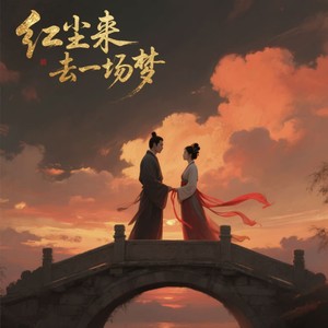 红尘来去一场梦 (烟嗓版)