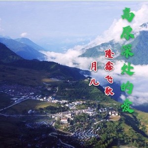 高原深处的爱