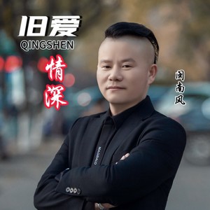 旧爱情深 (伴奏)