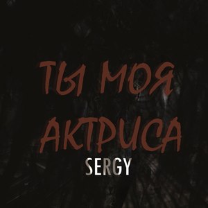 Ты моя актриса (Explicit)