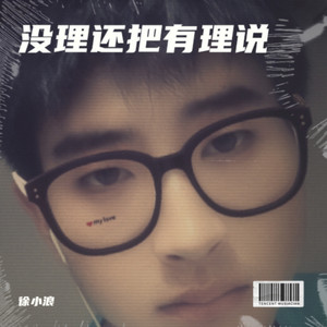 没理还把有理说 (伴奏)