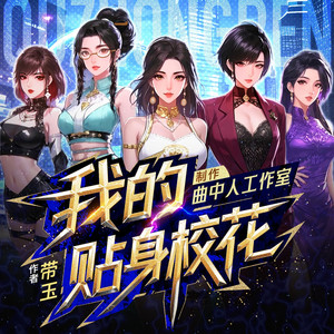 曲中人有故事 - 我的贴身校花 第1集 你到底是谁（加公众号：曲中人有故事，送听书会员+更新提醒）