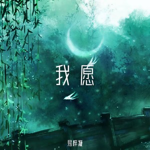我愿 (伴奏)