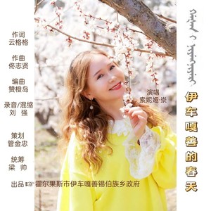 伊车嘎善的春天 (伴奏)
