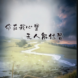 你在我心里无人能代替
