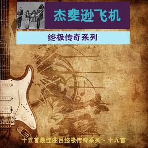 杰斐逊飞机 - 终极传奇系列 (十五首最佳曲目终极传奇系列 - 十九首)